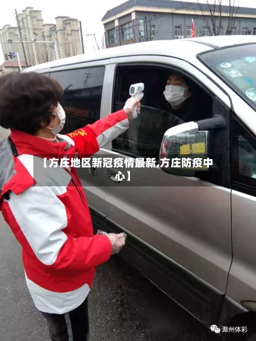 【方庄地区新冠疫情最新,方庄防疫中心】-第2张图片