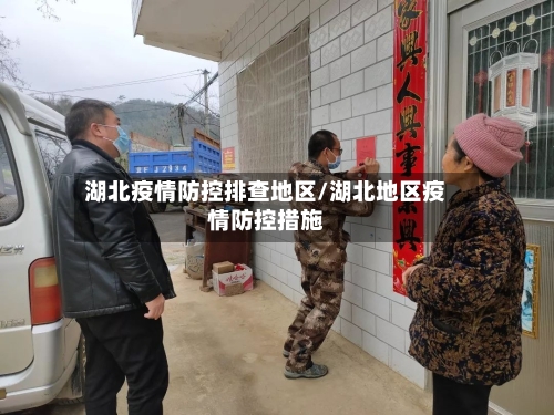 湖北疫情防控排查地区/湖北地区疫情防控措施
