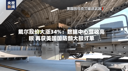 戴尔股价大涨34%:数据中心营收亮眼 再获美国国防部大额订单-第2张图片