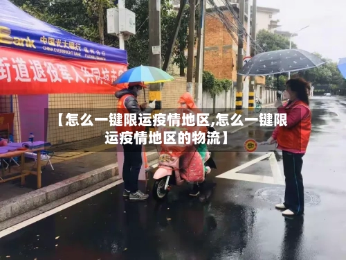 【怎么一键限运疫情地区,怎么一键限运疫情地区的物流】