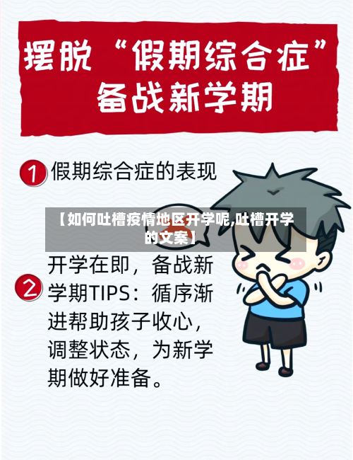 【如何吐槽疫情地区开学呢,吐槽开学的文案】-第2张图片