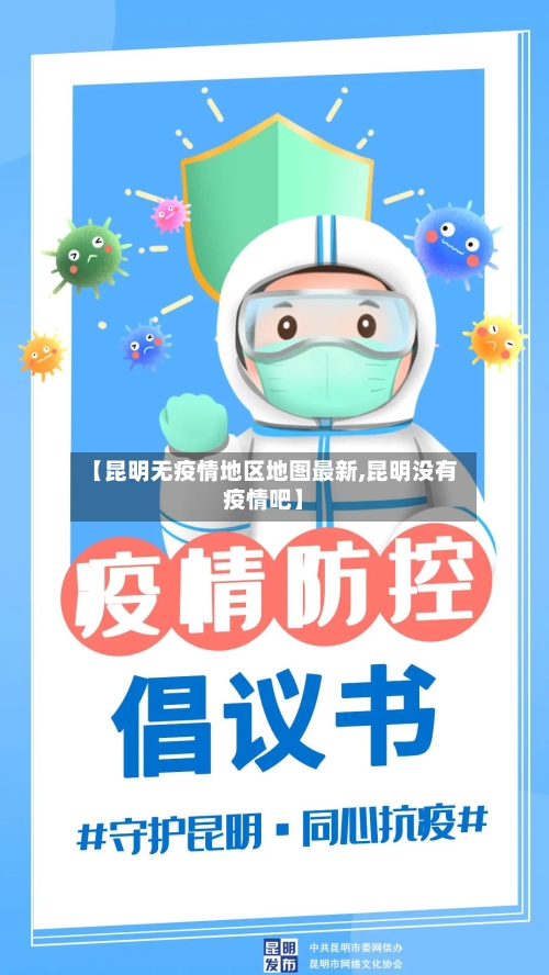 【昆明无疫情地区地图最新,昆明没有疫情吧】