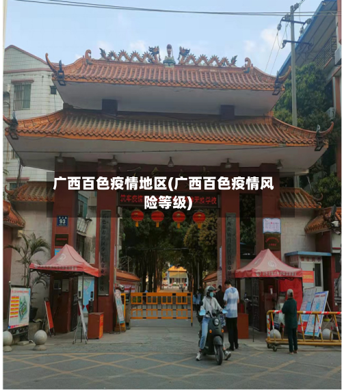 广西百色疫情地区(广西百色疫情风险等级)