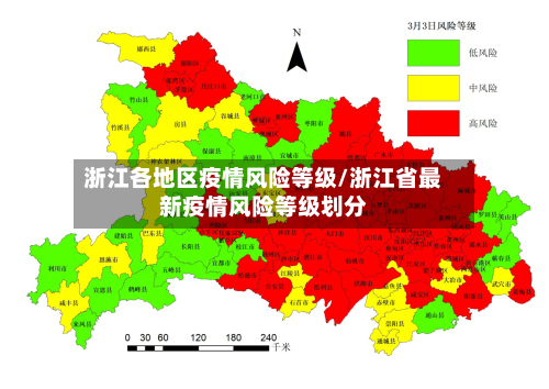 浙江各地区疫情风险等级/浙江省最新疫情风险等级划分-第2张图片