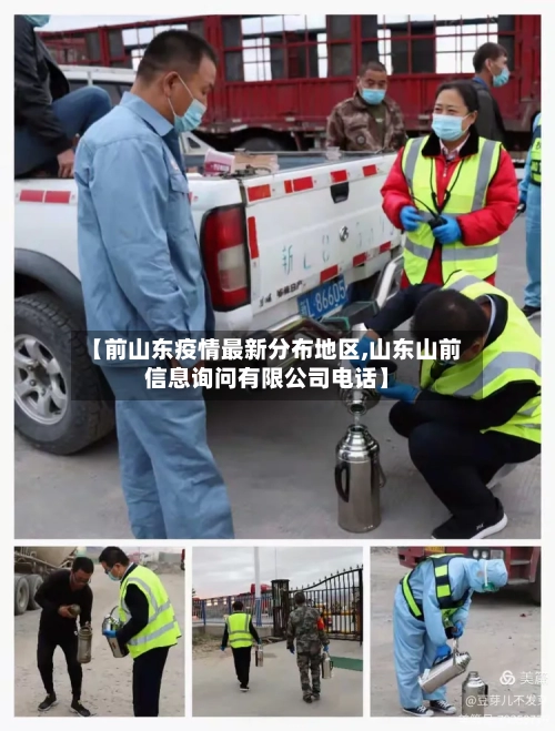 【前山东疫情最新分布地区,山东山前信息询问有限公司电话】-第2张图片