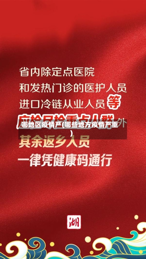 哪地区疫情严(哪些地方疫情严重)
