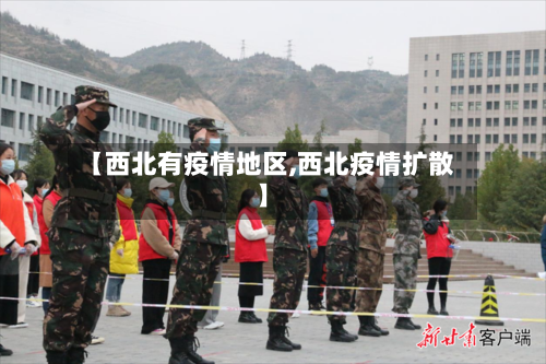 【西北有疫情地区,西北疫情扩散】
