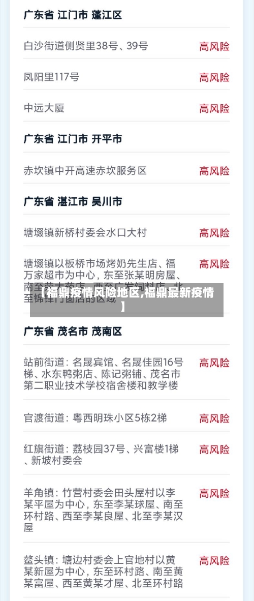 【福鼎疫情风险地区,福鼎最新疫情】
