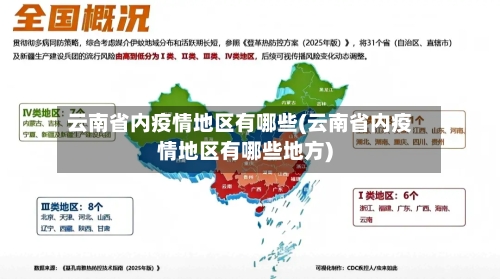 云南省内疫情地区有哪些(云南省内疫情地区有哪些地方)