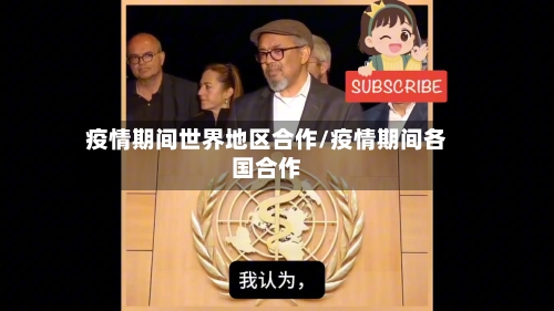 疫情期间世界地区合作/疫情期间各国合作