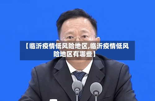 【临沂疫情低风险地区,临沂疫情低风险地区有哪些】-第2张图片