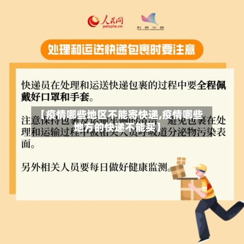 【疫情哪些地区不能寄快递,疫情哪些地方的快递不能买】