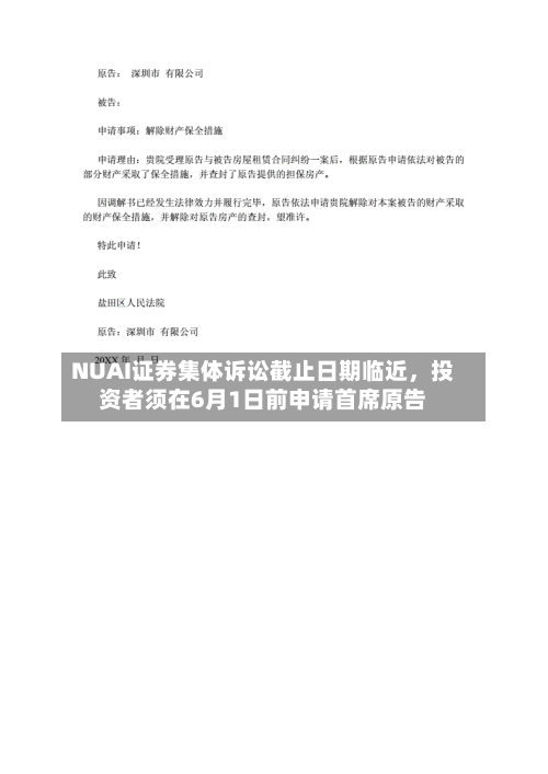 NUAI证券集体诉讼截止日期临近	，投资者须在6月1日前申请首席原告-第2张图片