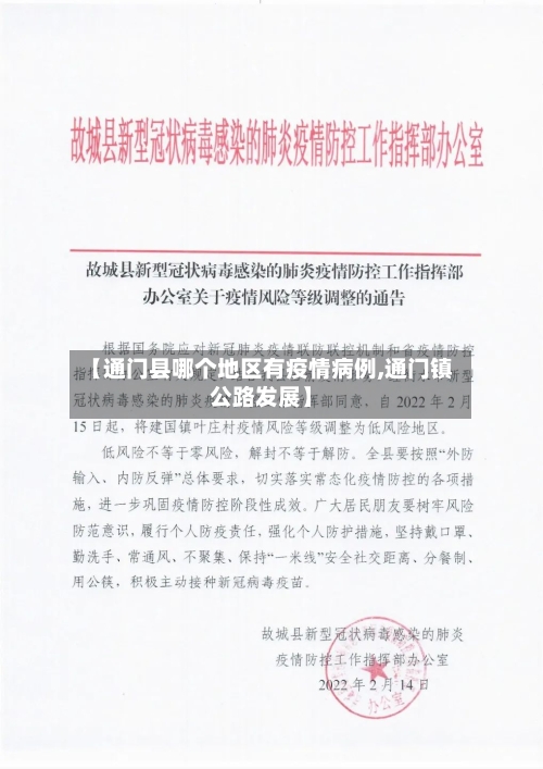 【通门县哪个地区有疫情病例,通门镇公路发展】-第2张图片