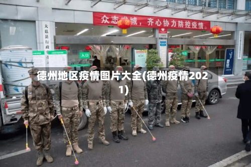 德州地区疫情图片大全(德州疫情2021)-第2张图片