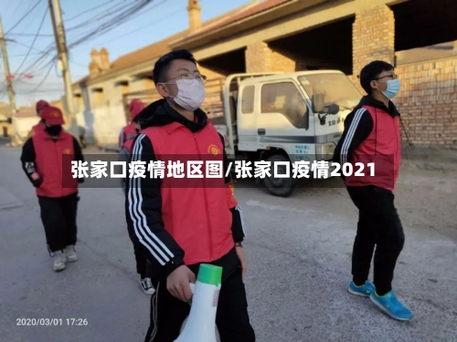 张家口疫情地区图/张家口疫情2021-第2张图片
