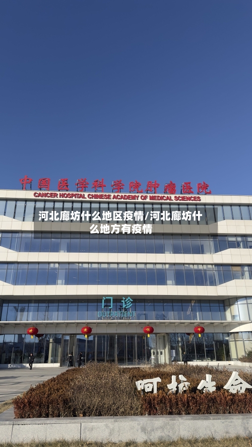 河北廊坊什么地区疫情/河北廊坊什么地方有疫情-第3张图片