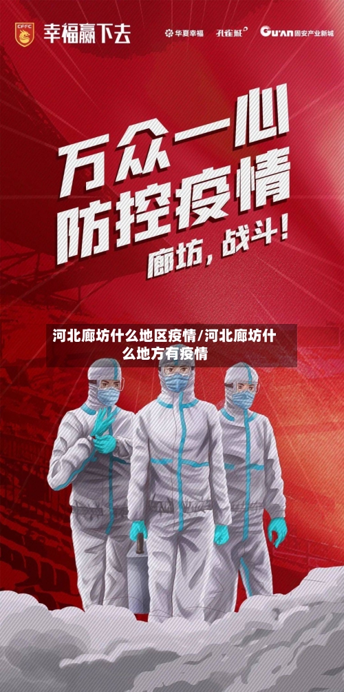 河北廊坊什么地区疫情/河北廊坊什么地方有疫情-第2张图片
