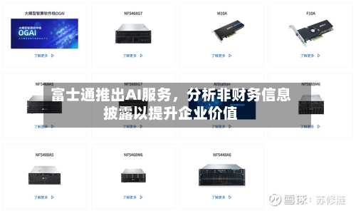 富士通推出AI服务，分析非财务信息披露以提升企业价值-第2张图片