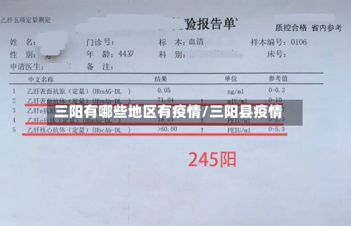 三阳有哪些地区有疫情/三阳县疫情