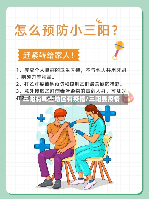三阳有哪些地区有疫情/三阳县疫情-第2张图片