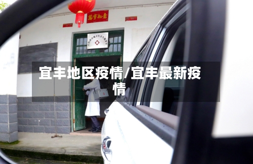 宜丰地区疫情/宜丰最新疫情