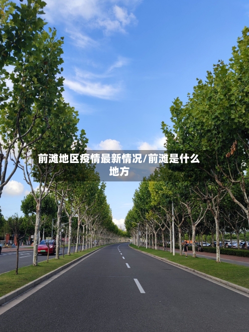 前滩地区疫情最新情况/前滩是什么地方-第2张图片