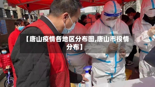 【唐山疫情各地区分布图,唐山市役情分布】-第3张图片