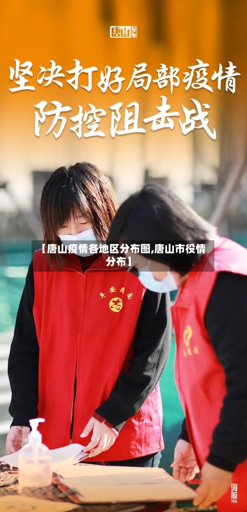 【唐山疫情各地区分布图,唐山市役情分布】