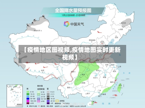 【疫情地区图视频,疫情地图实时更新视频】