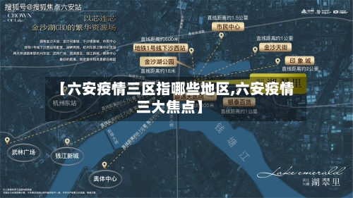 【六安疫情三区指哪些地区,六安疫情三大焦点】-第2张图片