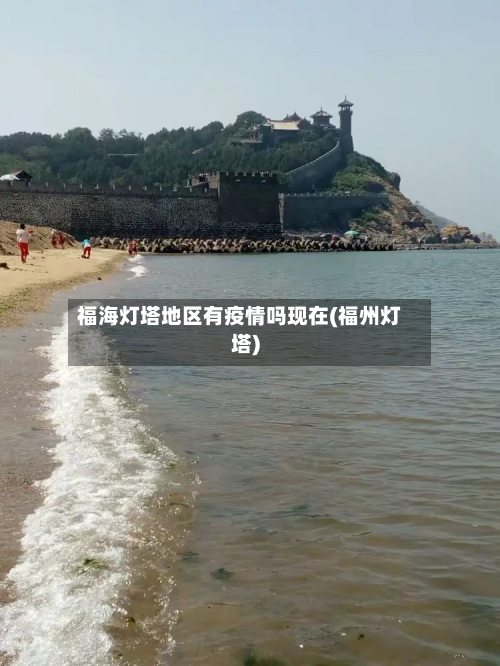 福海灯塔地区有疫情吗现在(福州灯塔)-第2张图片