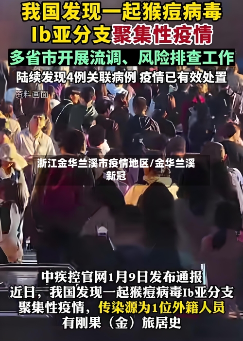 浙江金华兰溪市疫情地区/金华兰溪新冠-第2张图片