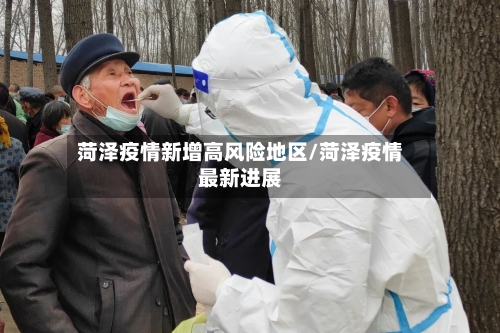 菏泽疫情新增高风险地区/菏泽疫情最新进展