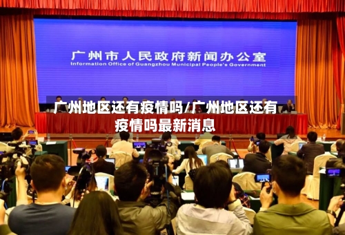 广州地区还有疫情吗/广州地区还有疫情吗最新消息-第2张图片