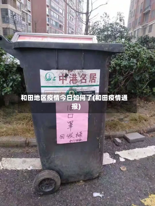 和田地区疫情今日如何了(和田疫情通报)