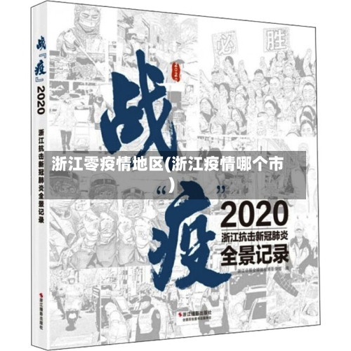 浙江零疫情地区(浙江疫情哪个市)-第3张图片