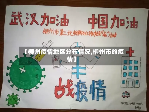 【柳州疫情地区分布情况,柳州市的疫情】-第3张图片