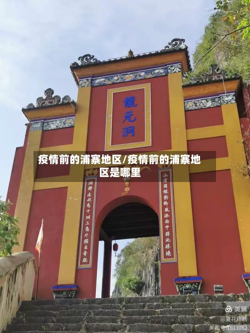 疫情前的浦寨地区/疫情前的浦寨地区是哪里