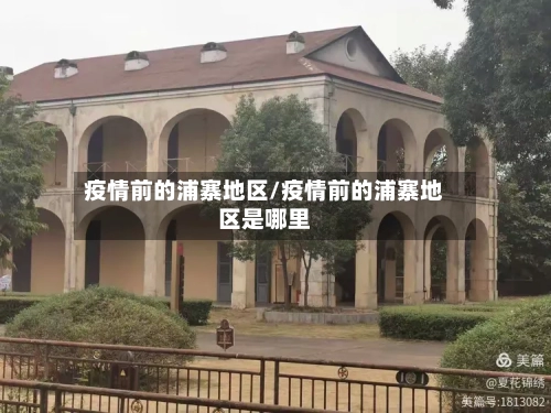疫情前的浦寨地区/疫情前的浦寨地区是哪里-第2张图片