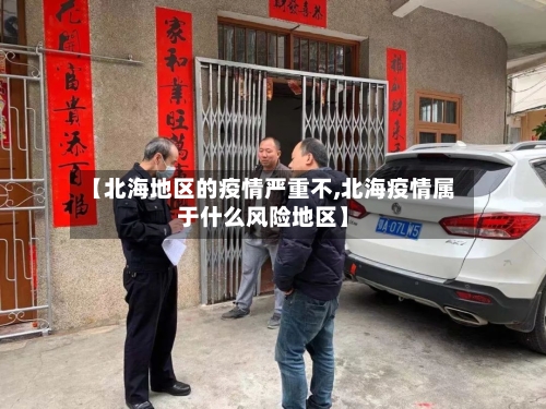 【北海地区的疫情严重不,北海疫情属于什么风险地区】-第2张图片