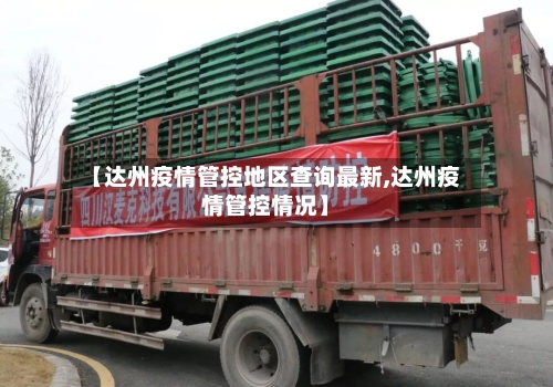 【达州疫情管控地区查询最新,达州疫情管控情况】