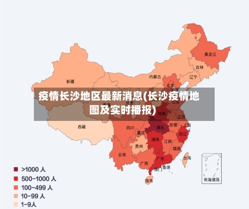 疫情长沙地区最新消息(长沙疫情地图及实时播报)