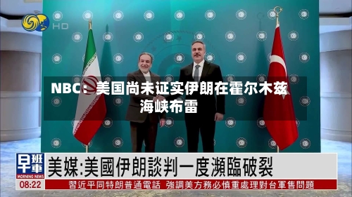 NBC:美国尚未证实伊朗在霍尔木兹海峡布雷-第2张图片