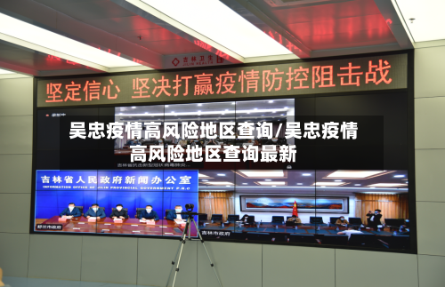 吴忠疫情高风险地区查询/吴忠疫情高风险地区查询最新-第2张图片