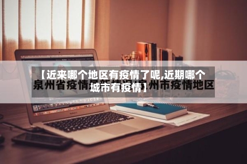 【近来哪个地区有疫情了呢,近期哪个城市有疫情】-第3张图片