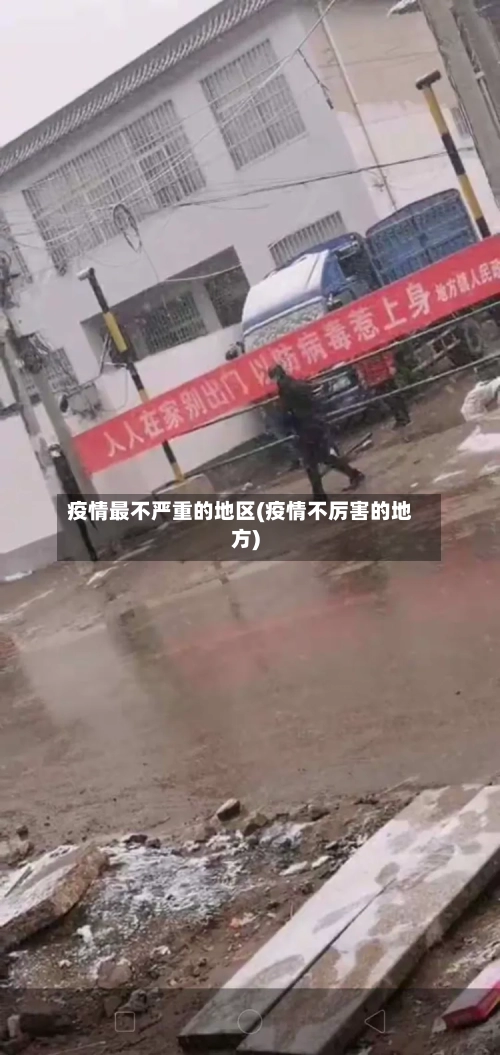 疫情最不严重的地区(疫情不厉害的地方)