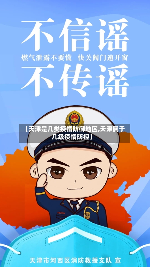 【天津是几类疫情防御地区,天津属于几级疫情防控】-第2张图片