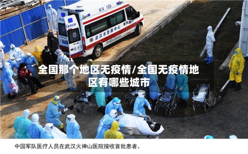 全国那个地区无疫情/全国无疫情地区有哪些城市