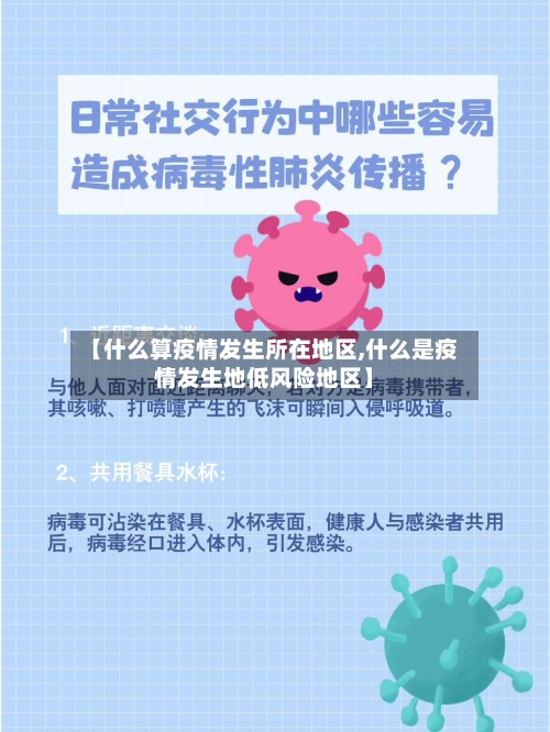 【什么算疫情发生所在地区,什么是疫情发生地低风险地区】